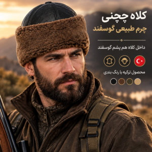 کلاه چچنی ترکیه،چرم گوسفند(لئونی)