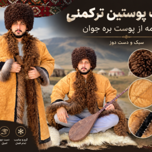 پوستین اوچمک سیلکمه ترکمنی(پشم عسلی،بره جوان)