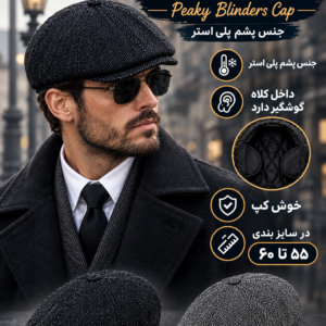 کلاه پیکی بلایندرز گوشیدار
