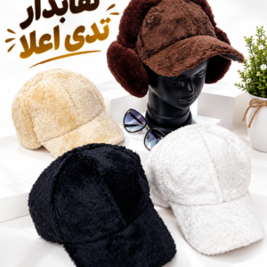 کلاه نقابدار تدی اعلا