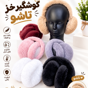 گوشگیر تاشو